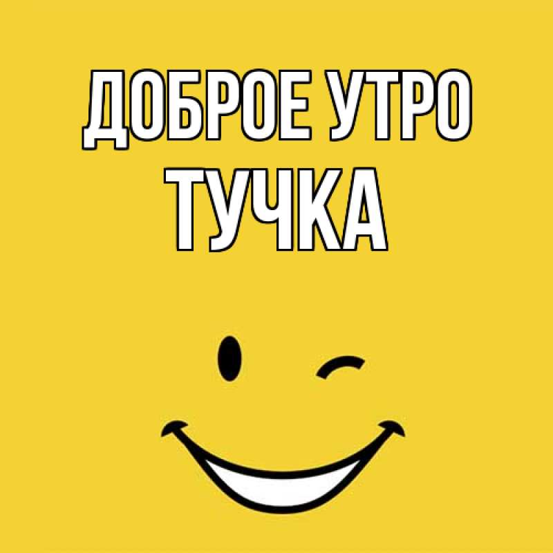 Картинка Доброе утро, Тучка