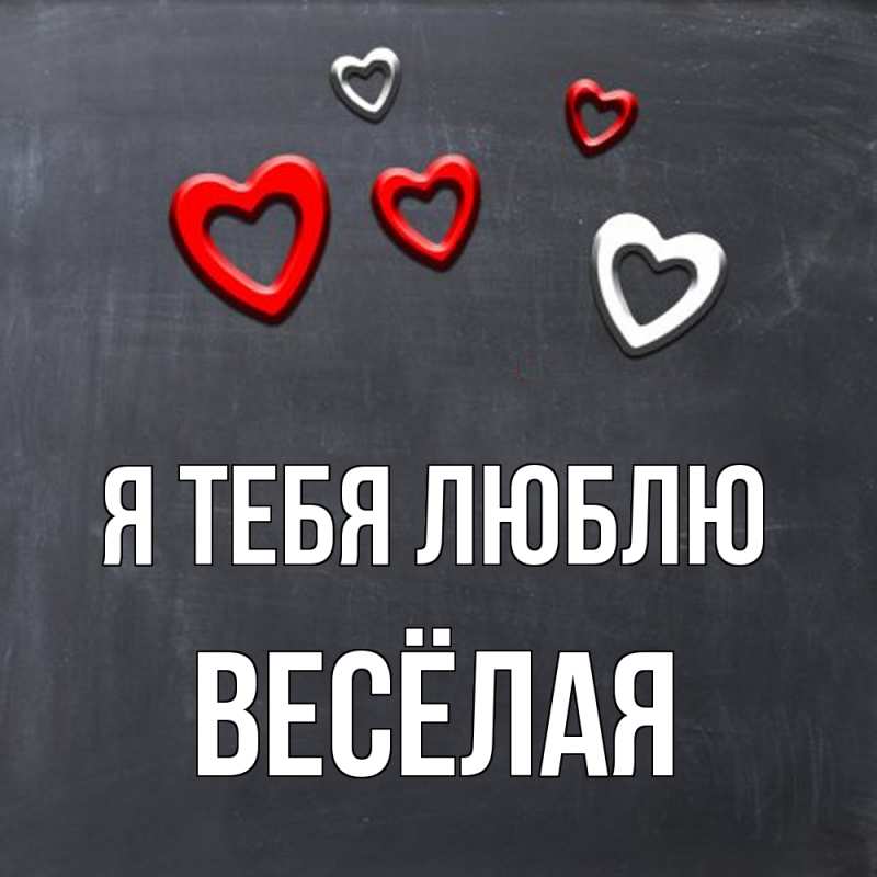 Картинка Я тебя люблю, Весёлая