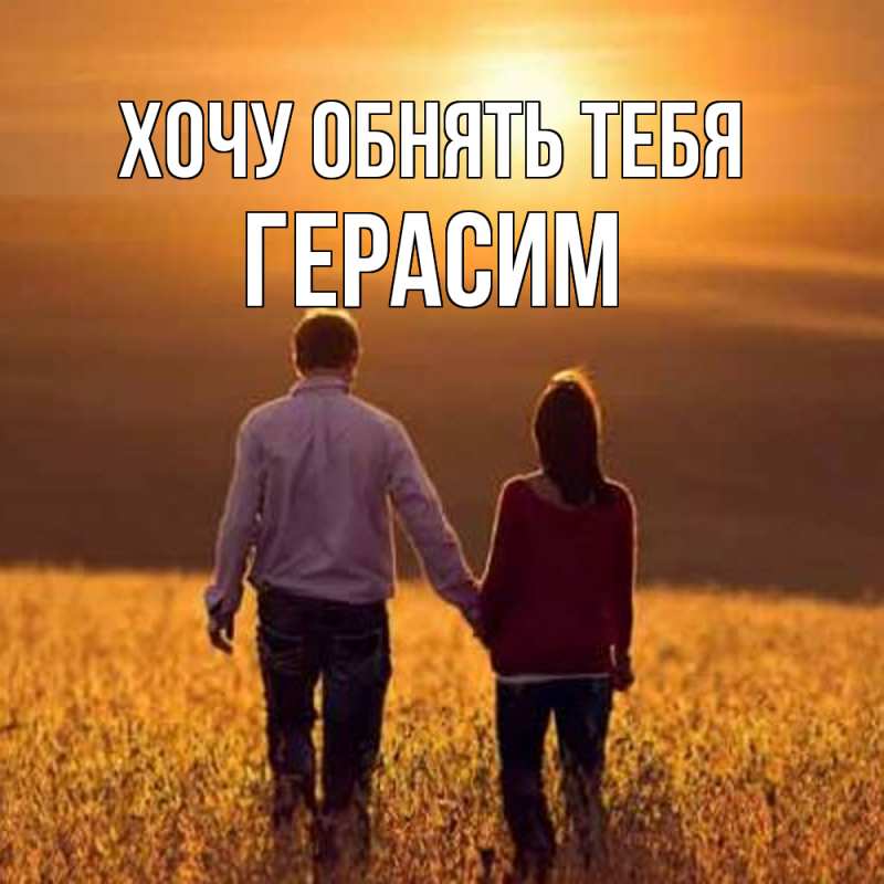 Картинка Хочу обнять тебя, Герасим