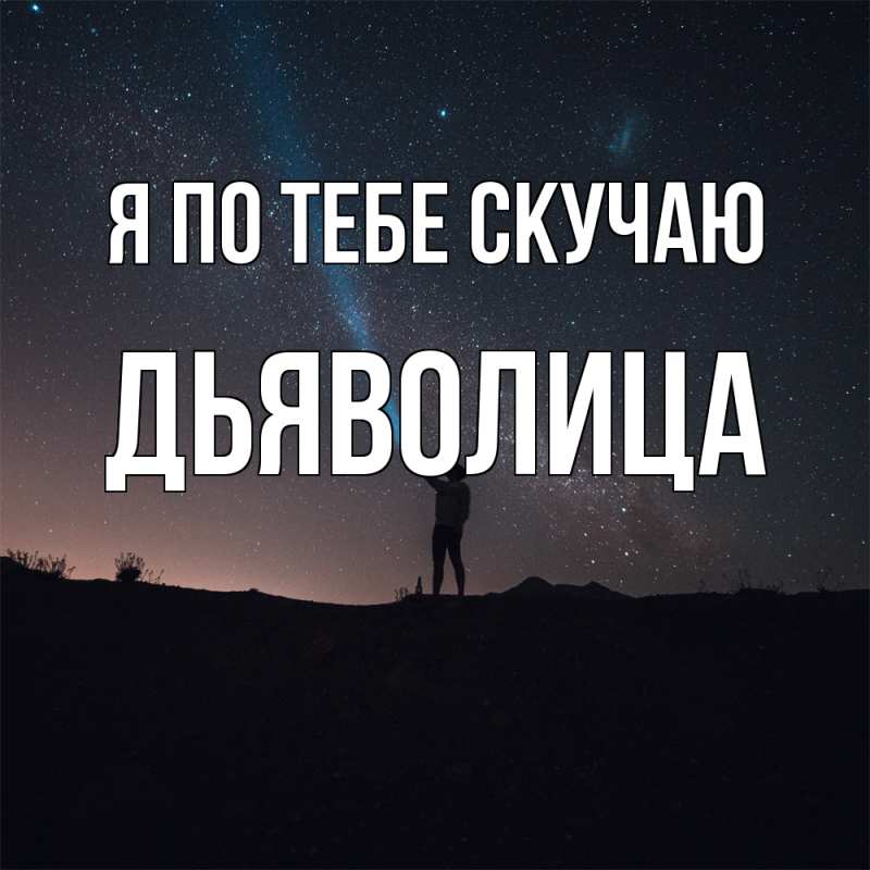 Картинка Я по тебе скучаю, Дьяволица