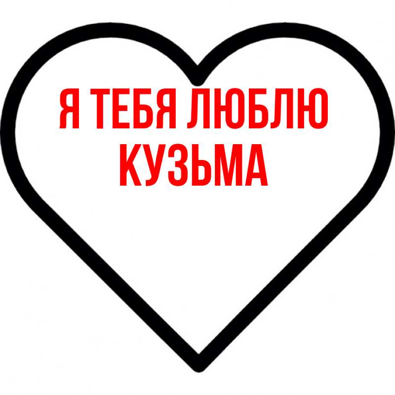 Картинка Я тебя люблю, Кузьма
