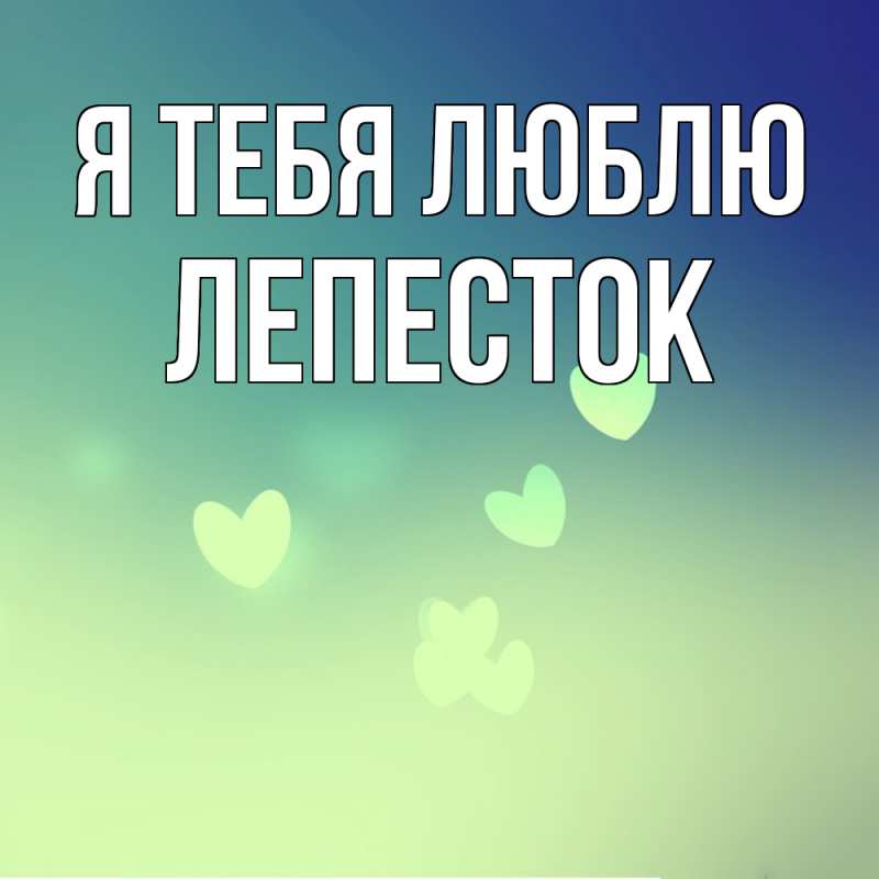 Картинка Я тебя люблю, Лепесток