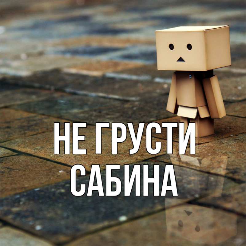 Картинка Не грусти, Сабина