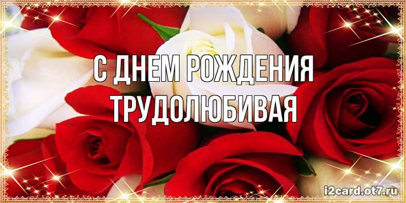 Картинка С днем рождения, Тpудолюбивая