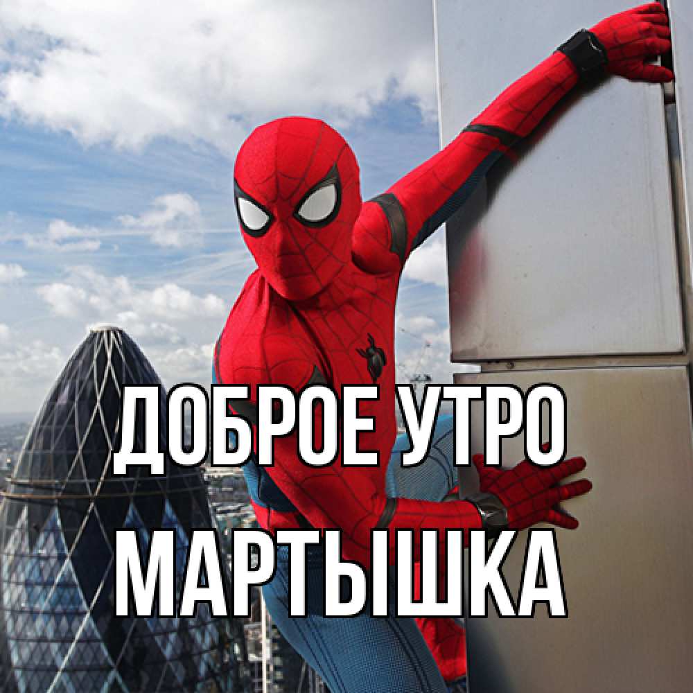 Открытка на каждый день с именем, Мартышка Доброе утро марвел герои Прикольная открытка с пожеланием онлайн скачать бесплатно 