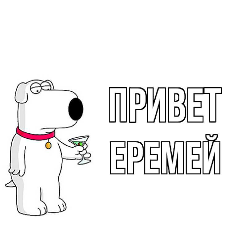 Картинка Привет, Еремей