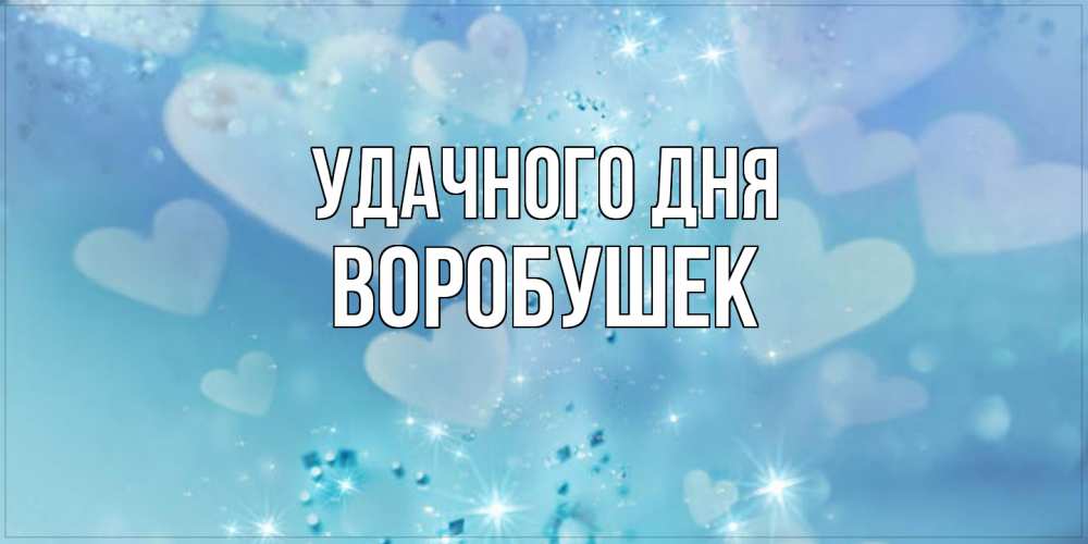 Открытка на каждый день с именем, Воробушек Удачного дня хорошего дня Прикольная открытка с пожеланием онлайн скачать бесплатно 