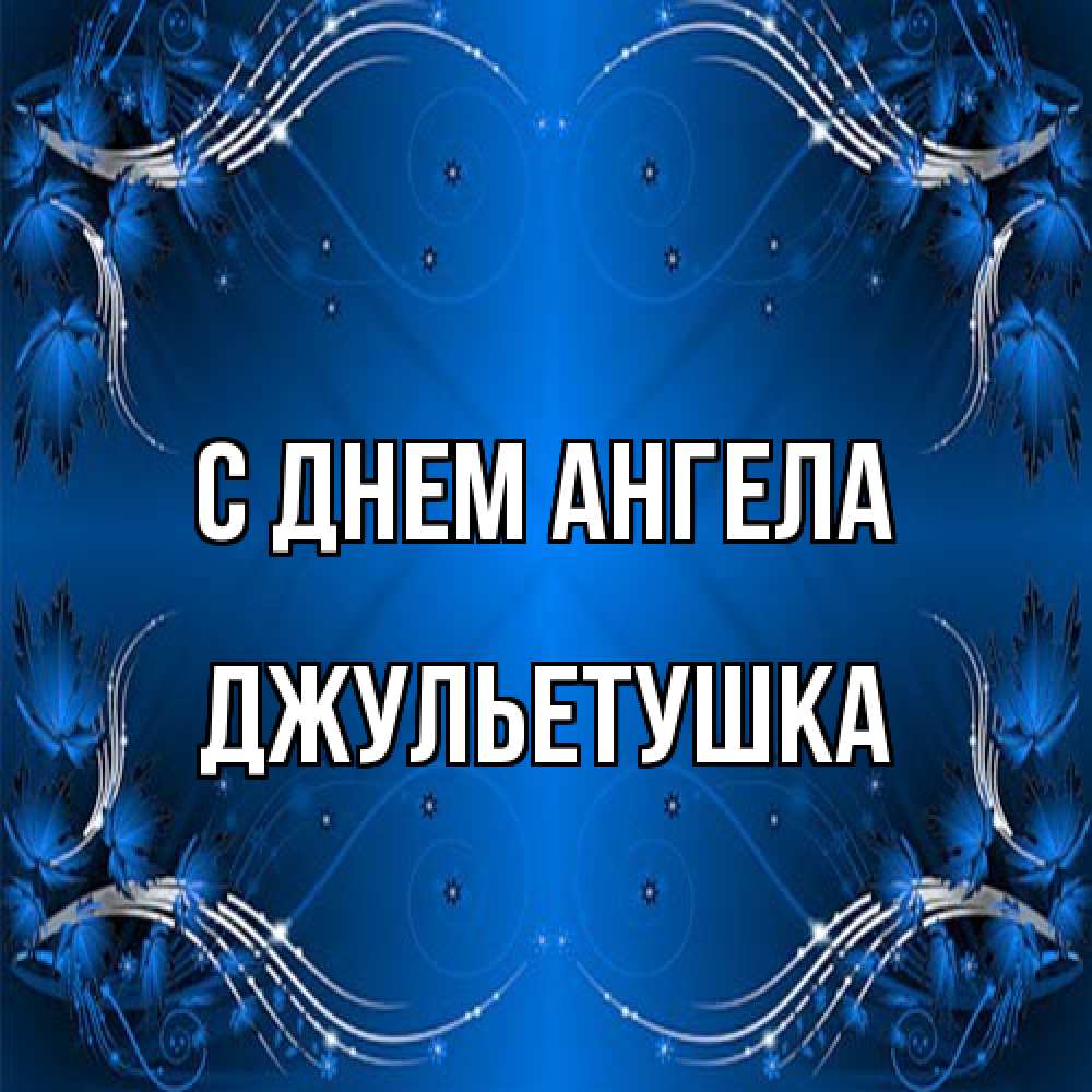 Открытка на каждый день с именем, Джульетушка С днем ангела красивая рамочка с узорами Прикольная открытка с пожеланием онлайн скачать бесплатно 