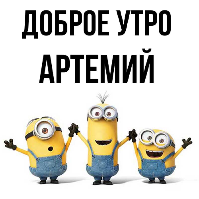 Картинка Доброе утро, Артемий