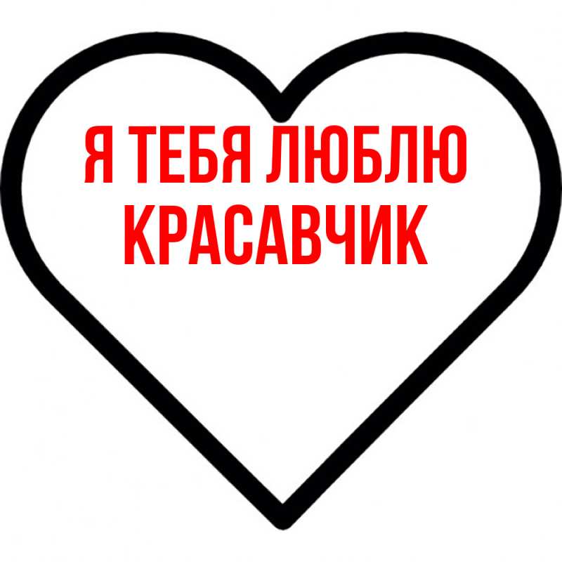 Картинка Я тебя люблю, Красавчик