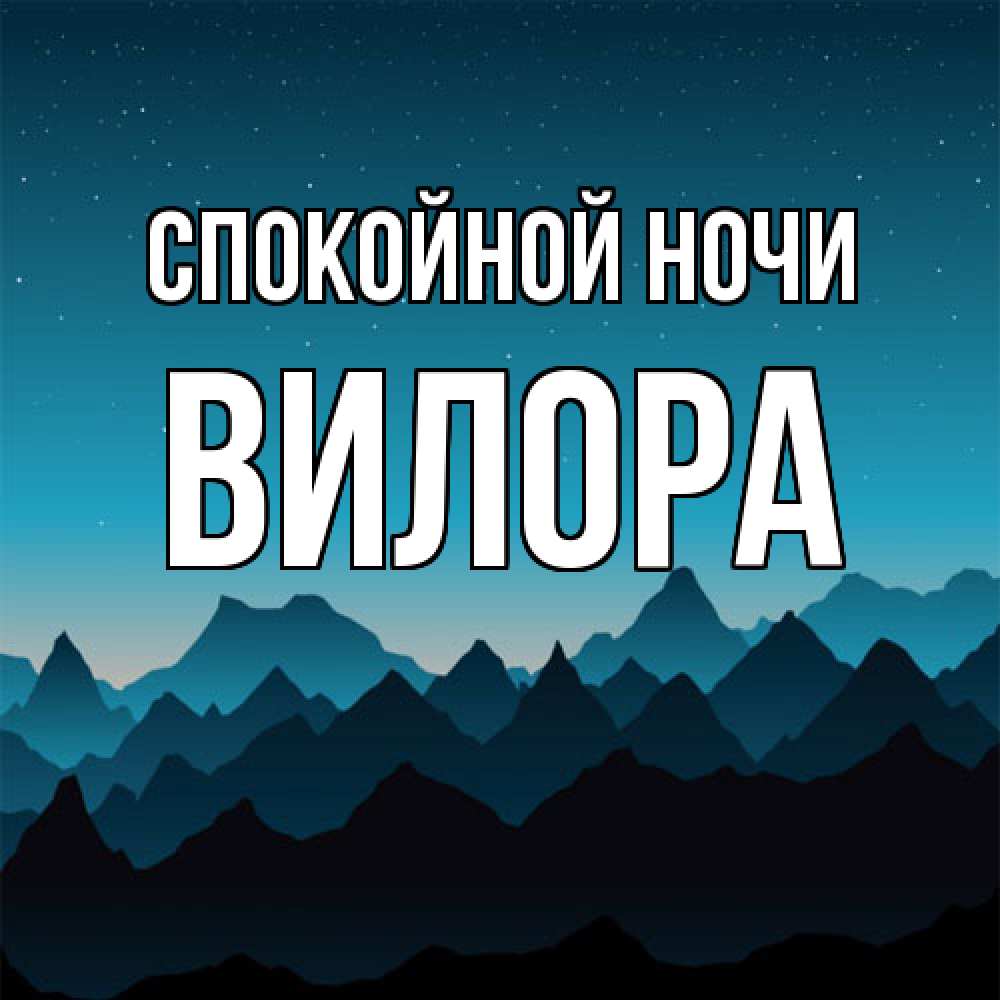 Открытка на каждый день с именем, Вилора Спокойной ночи сладких снов звездное небо Прикольная открытка с пожеланием онлайн скачать бесплатно 