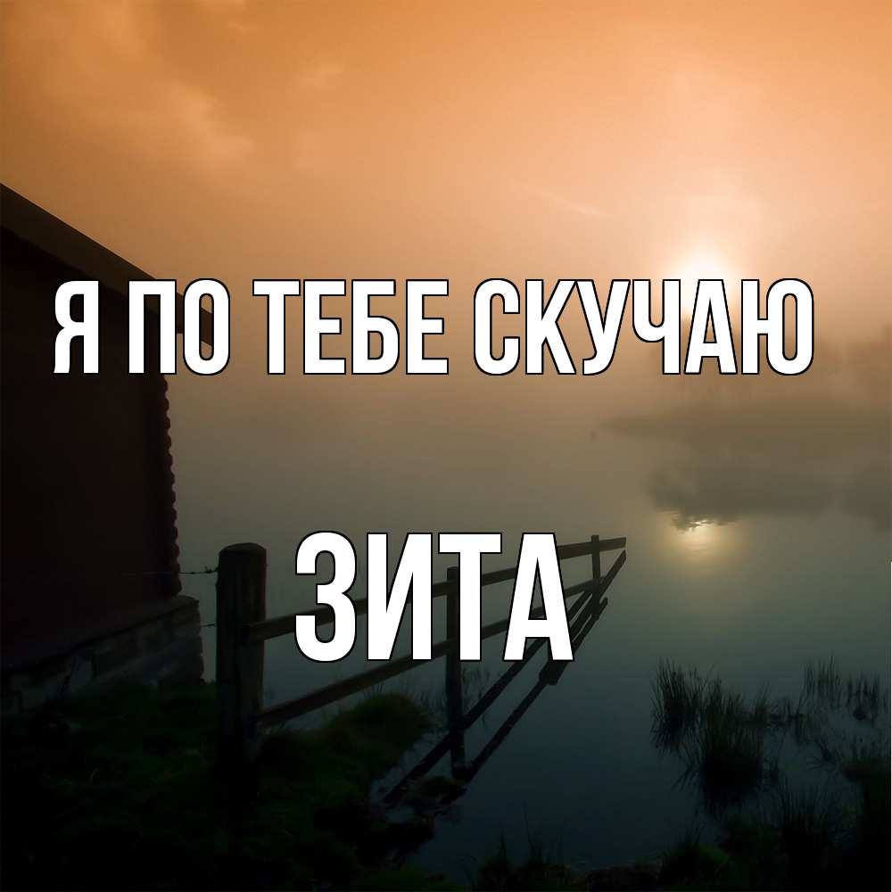 Открытка на каждый день с именем, Зита Я по тебе скучаю приходи ко мне на чай Прикольная открытка с пожеланием онлайн скачать бесплатно 