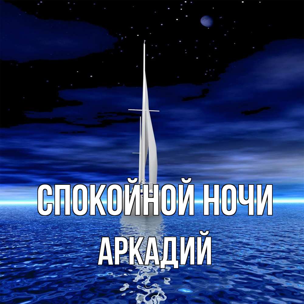 Открытка на каждый день с именем, Аркадий Спокойной ночи ночью Прикольная открытка с пожеланием онлайн скачать бесплатно 