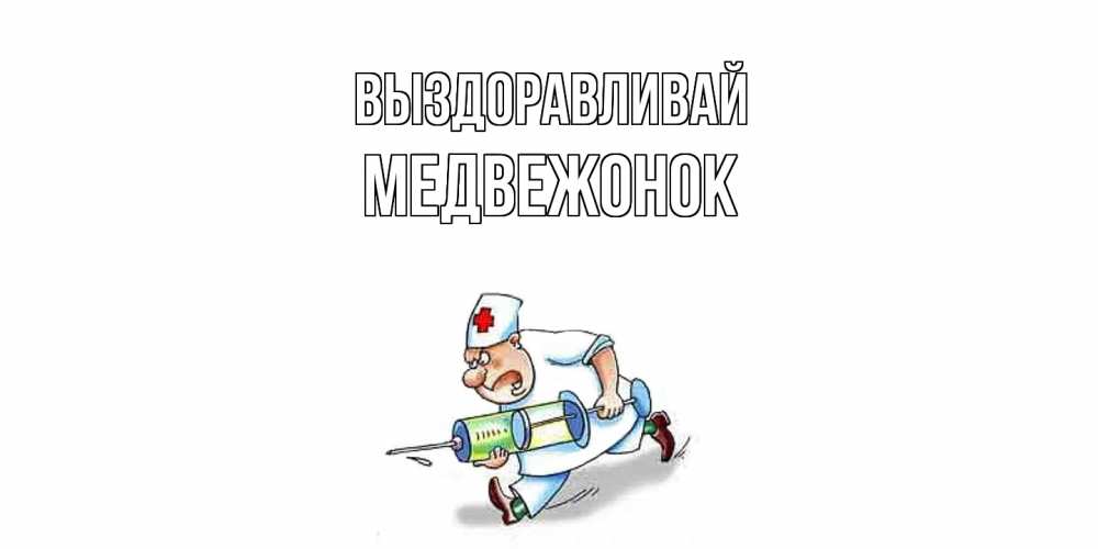 Открытка на каждый день с именем, медвежонок Выздоравливай прикольные открытки не болей Прикольная открытка с пожеланием онлайн скачать бесплатно 