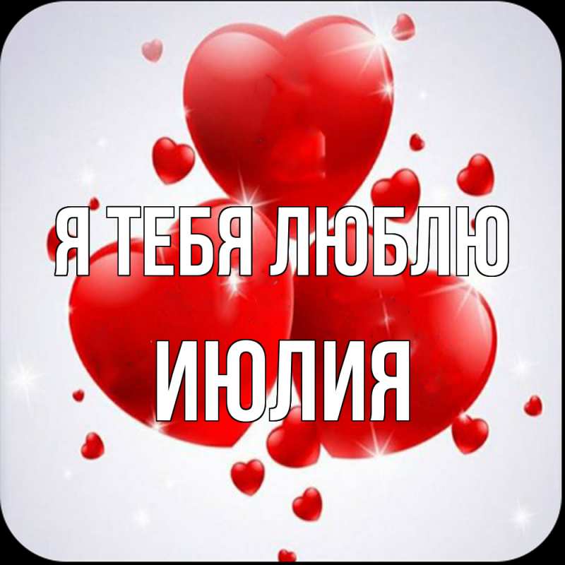 Картинка Я тебя люблю, Июлия