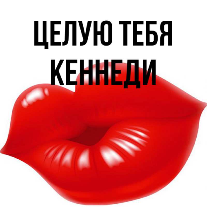 Картинка Целую тебя, Кеннеди