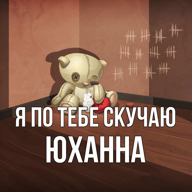 Картинка Я по тебе скучаю, Юханна