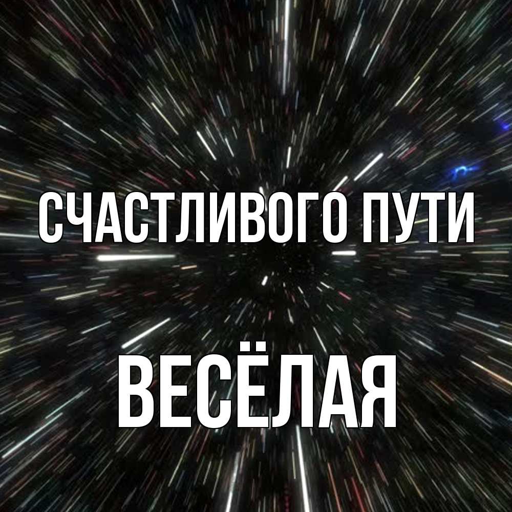 Открытка на каждый день с именем, Весёлая Счастливого пути туннель Прикольная открытка с пожеланием онлайн скачать бесплатно 