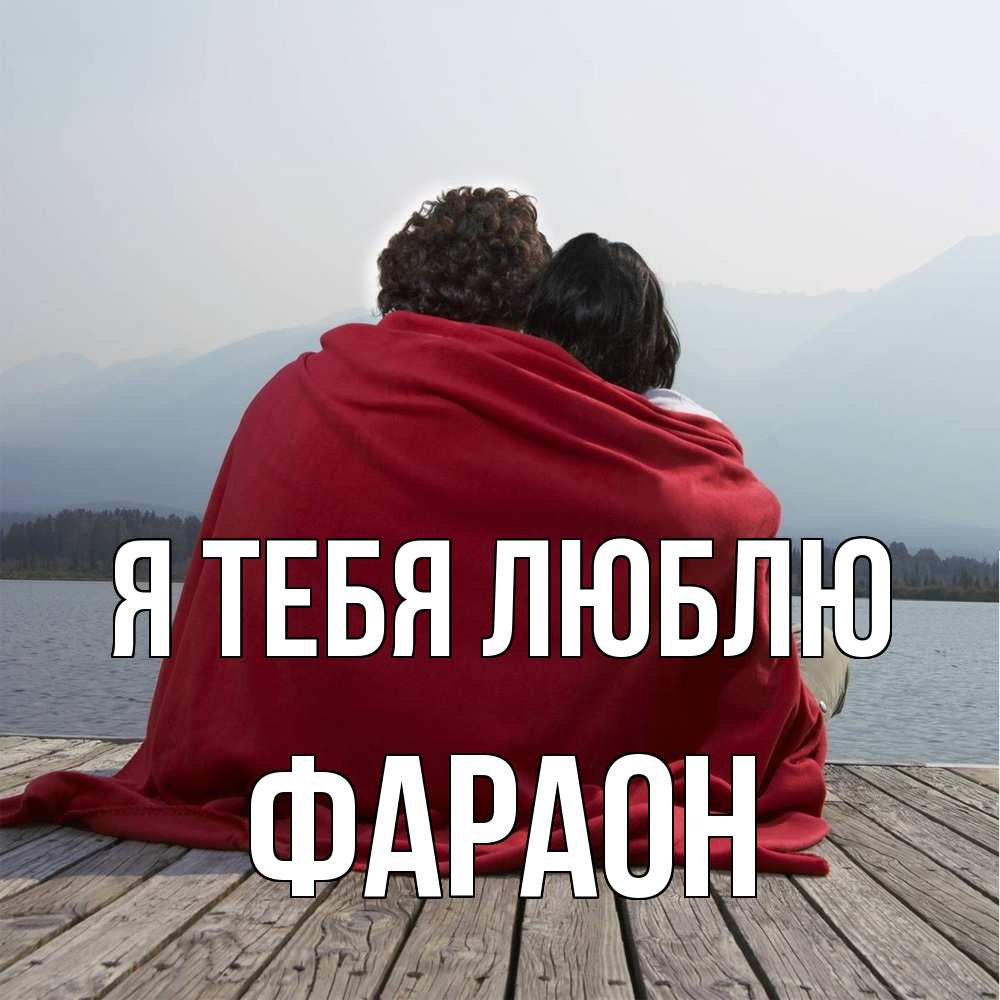 Открытка на каждый день с именем, Фараон Я тебя люблю плед Прикольная открытка с пожеланием онлайн скачать бесплатно 