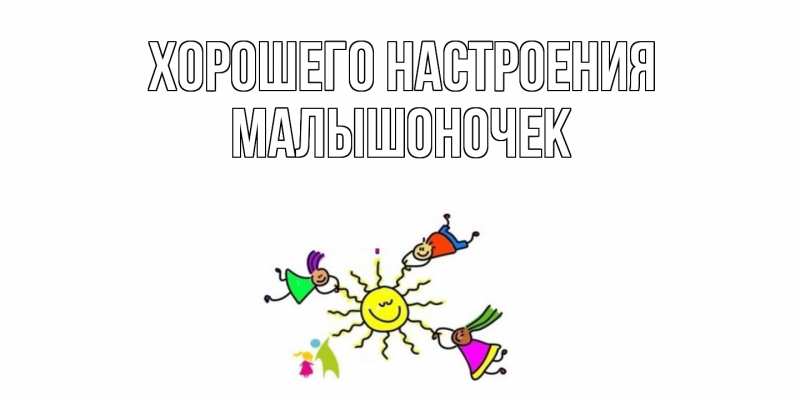 Картинка Хорошего настроения, Малышоночек