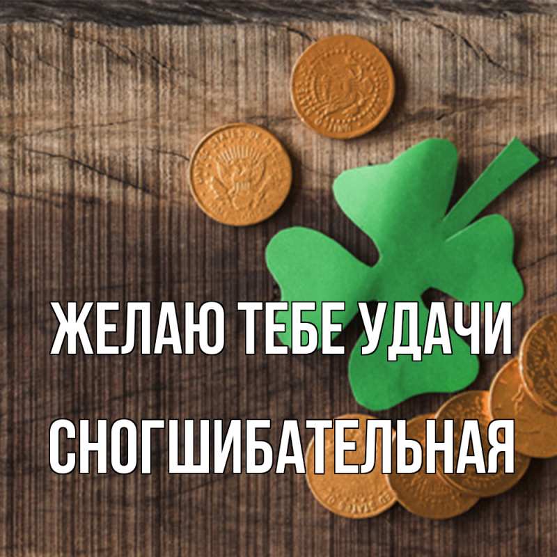 Картинка Желаю тебе удачи, Сногшибательная
