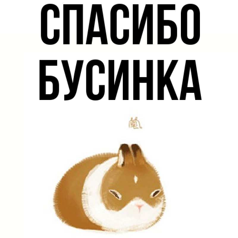 Картинка Спасибо, Бусинка