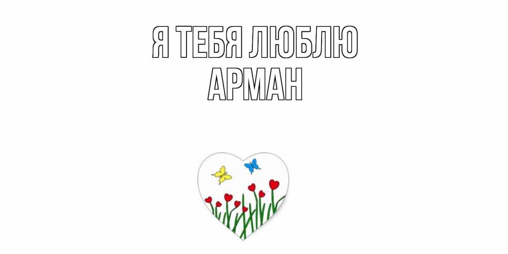 Открытка на каждый день с именем, Арман Я тебя люблю сердечки, бабочки Прикольная открытка с пожеланием онлайн скачать бесплатно 
