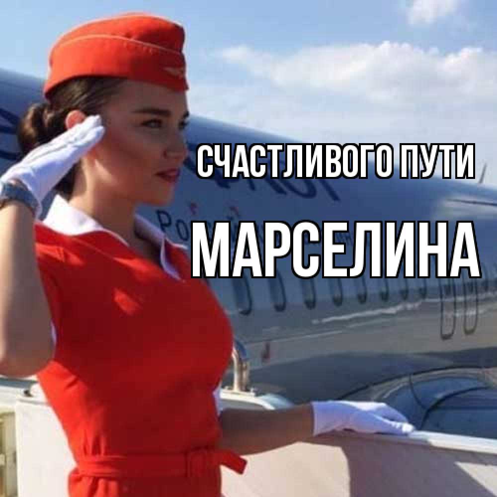 Открытка на каждый день с именем, Марселина Счастливого пути чудесного полета Прикольная открытка с пожеланием онлайн скачать бесплатно 