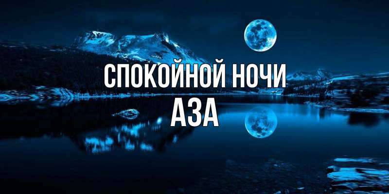 Картинка Спокойной ночи, Аза