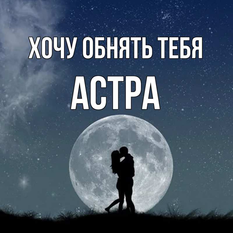 Картинка Хочу обнять тебя, Астра