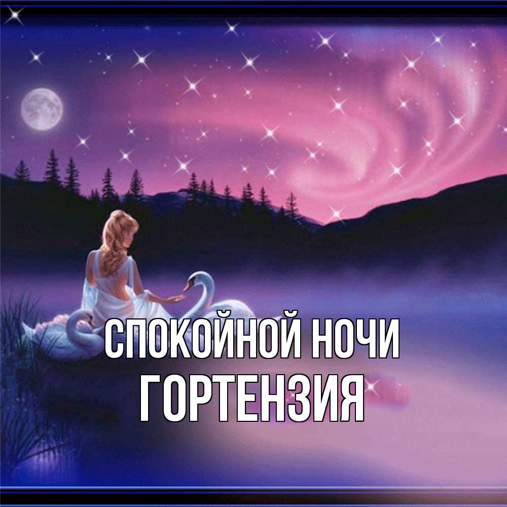 Открытка на каждый день с именем, Гортензия Спокойной ночи луна Прикольная открытка с пожеланием онлайн скачать бесплатно 