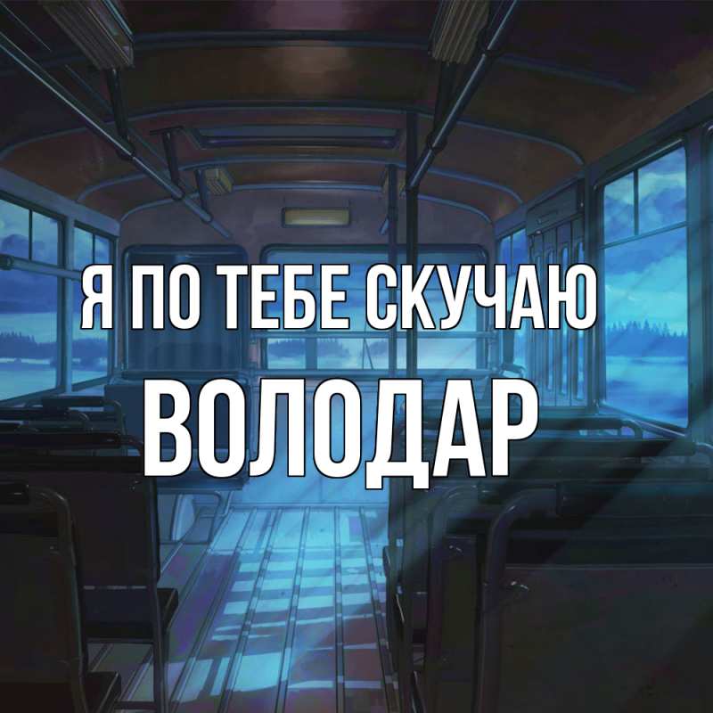 Картинка Я по тебе скучаю, Володар