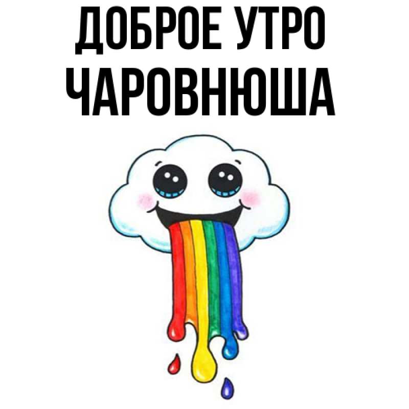 Картинка Доброе утро, Чаpовнюша