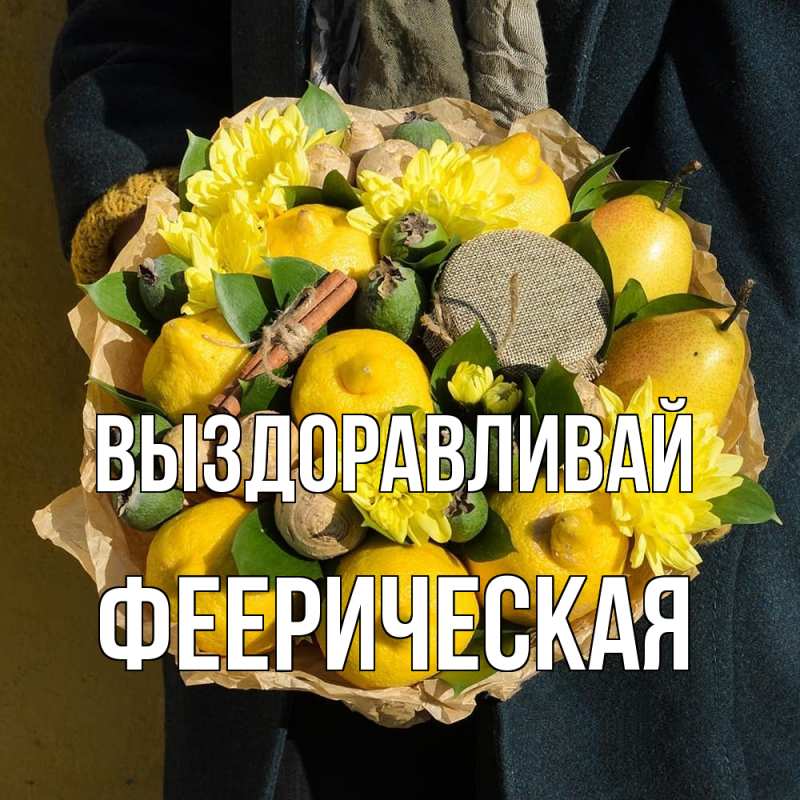 Картинка Выздоравливай, феерическая