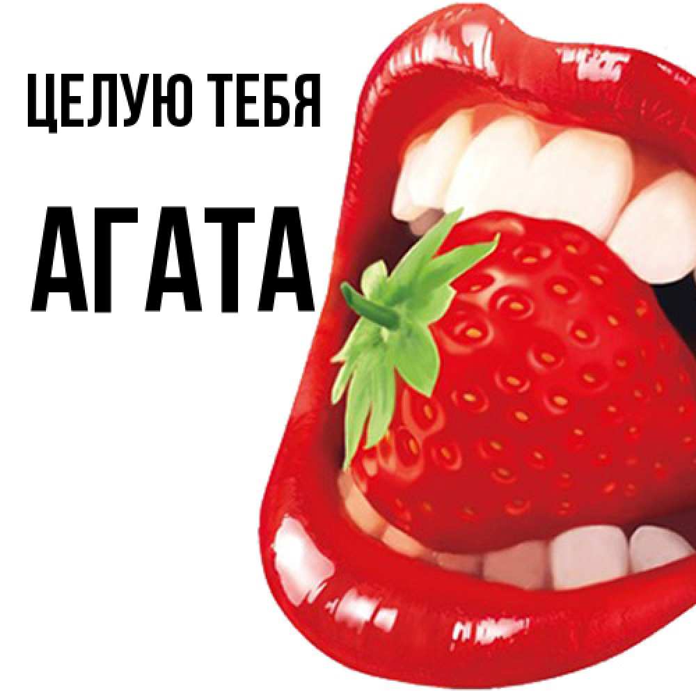 Открытка на каждый день с именем, Агата Целую тебя открытка с яркими губами Прикольная открытка с пожеланием онлайн скачать бесплатно 