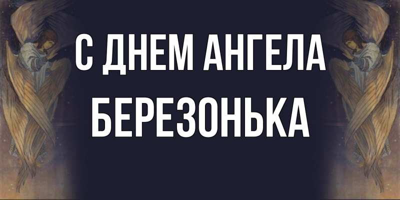 Картинка С днем ангела, Березонька