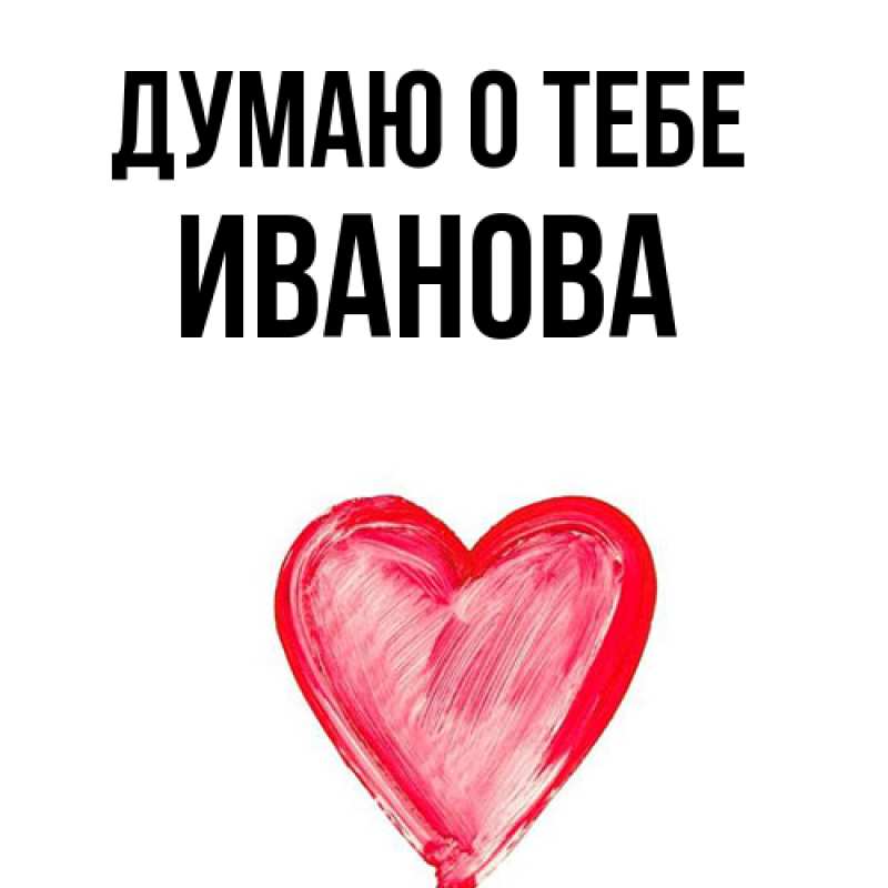 Картинка Думаю о тебе, Иванова