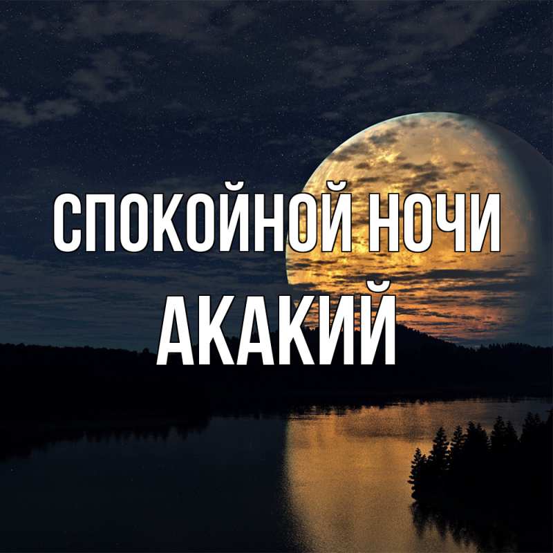 Картинка Спокойной ночи, Акакий