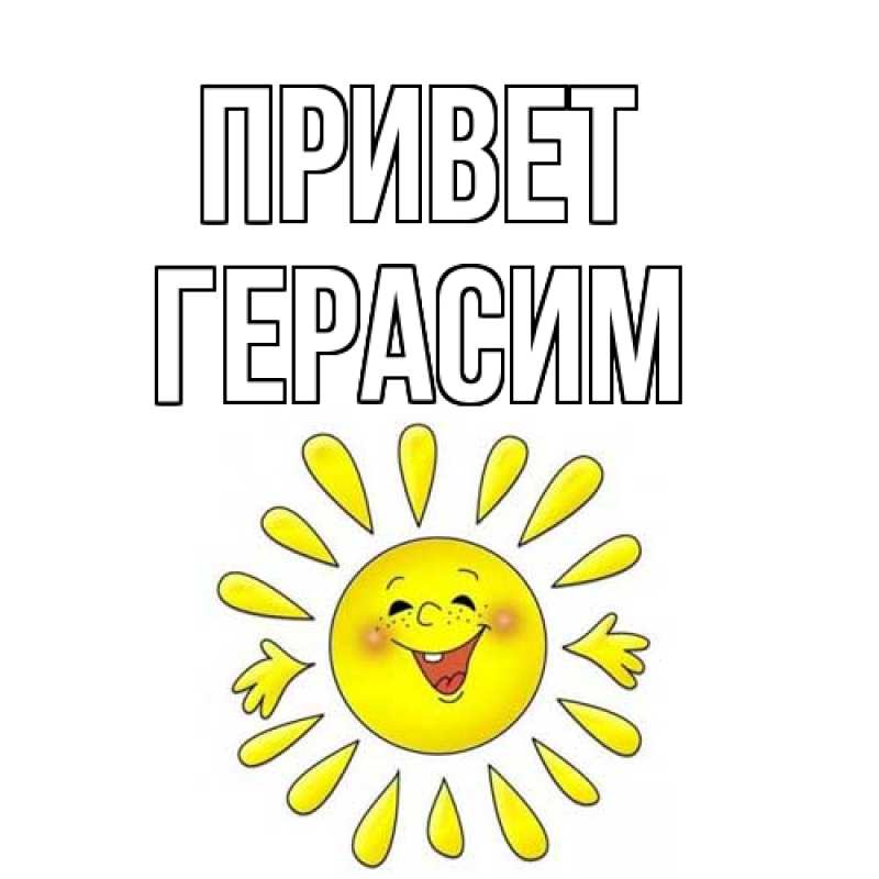 Картинка Привет, Герасим