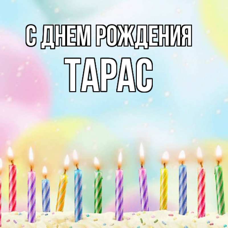 Картинка С днем рождения, Тарас