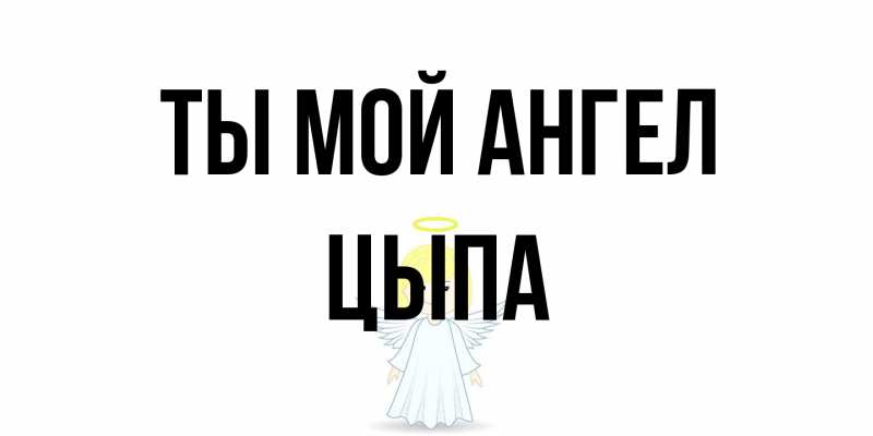 Картинка Ты мой ангел, Цыпа