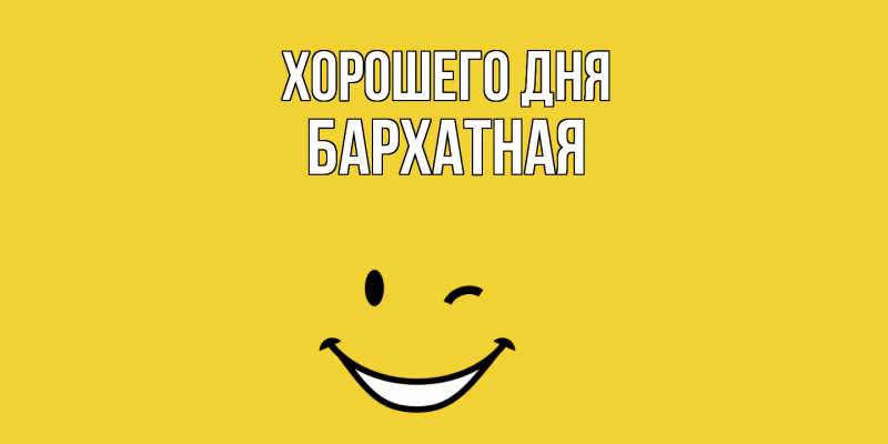 Картинка Хорошего дня, Бархатная