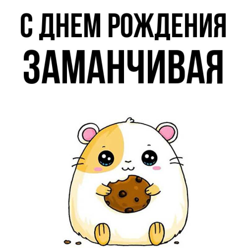 Картинка С днем рождения, Заманчивая