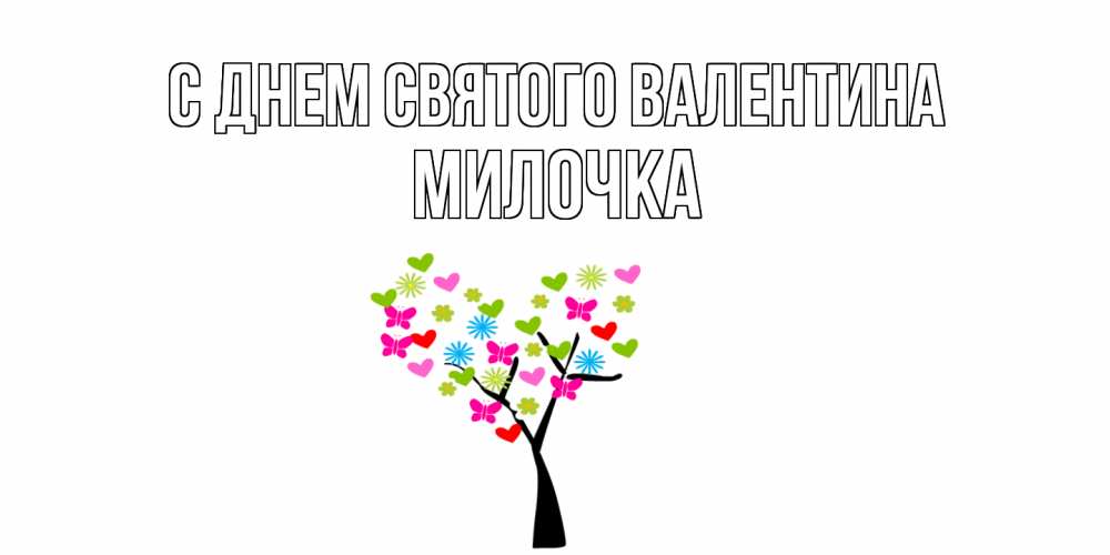 Открытка на каждый день с именем, Милочка С днем Святого Валентина дерево из бабочке и сердечек Прикольная открытка с пожеланием онлайн скачать бесплатно 