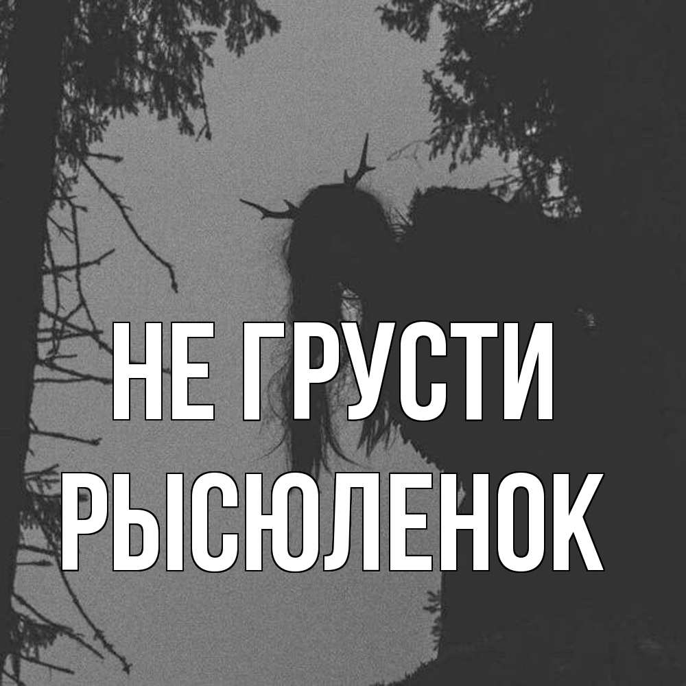 Открытка на каждый день с именем, Рысюленок Не грусти чудище лесное Прикольная открытка с пожеланием онлайн скачать бесплатно 