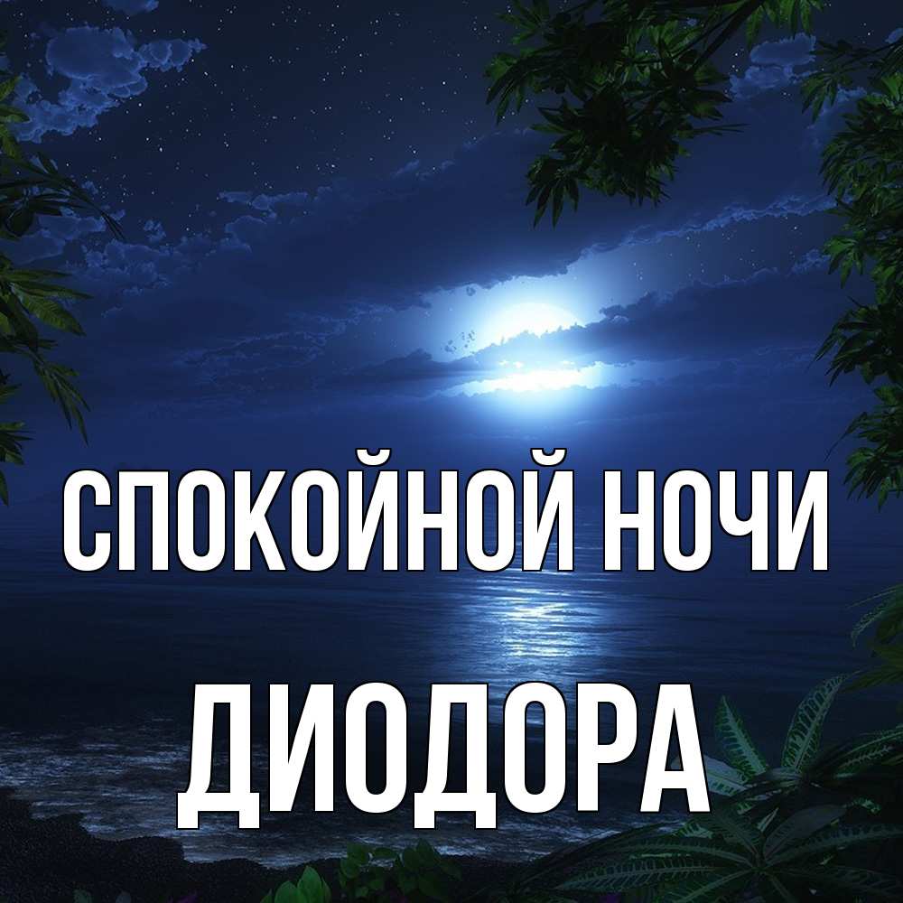 Открытка на каждый день с именем, Диодора Спокойной ночи тропический остров Прикольная открытка с пожеланием онлайн скачать бесплатно 