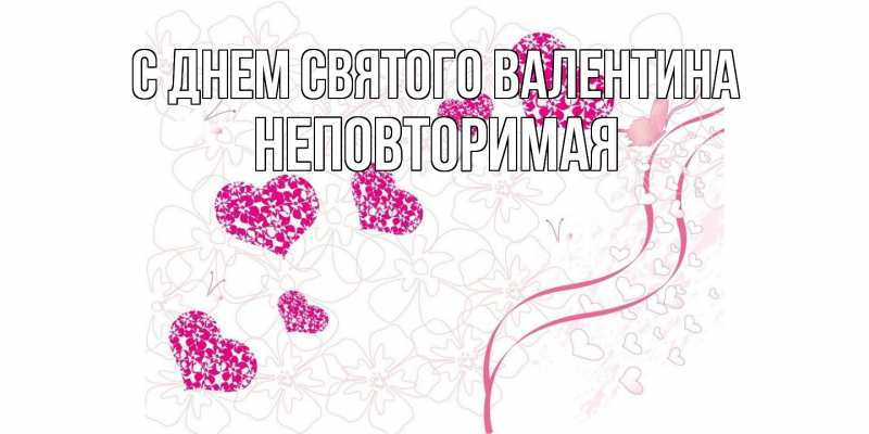 Открытка с именем, Неповторимая, С днем Святого Валентина
