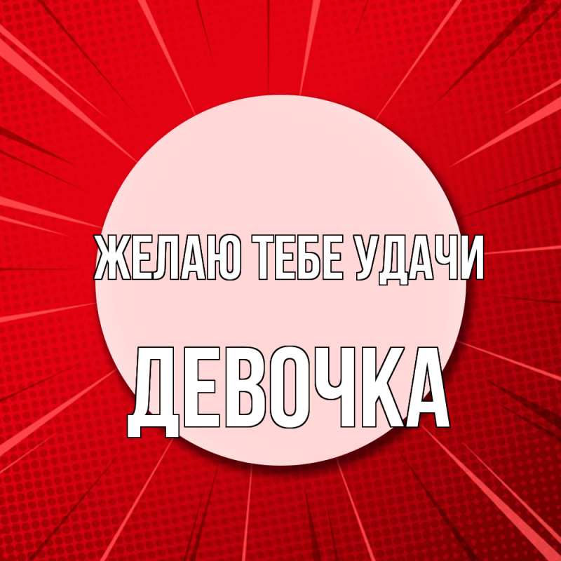 Картинка Желаю тебе удачи, девочка