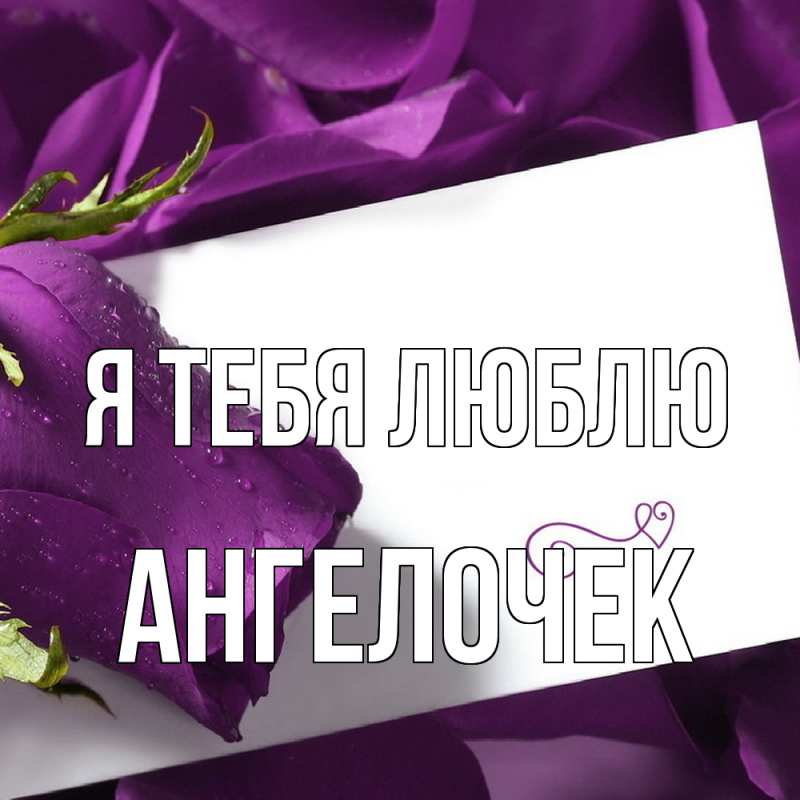 Картинка Я тебя люблю, Ангелочек
