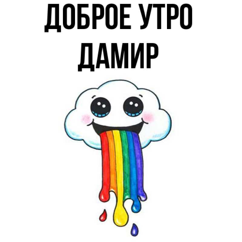 Картинка Доброе утро, Дамир